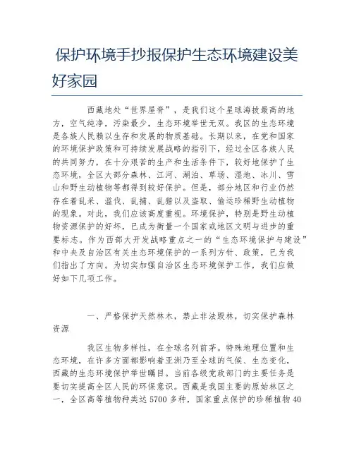 保护环境手抄报保护生态环境建设美好家园文字稿