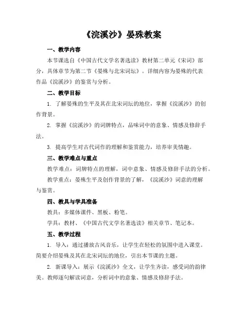 《浣溪沙》晏殊教案