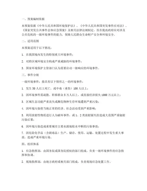 一级环境应急响应预案