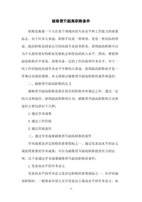 破格晋升副高职称条件
