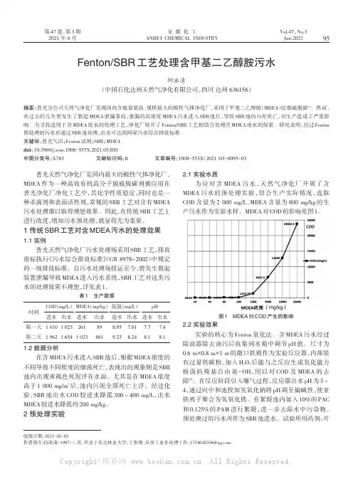 FentonSBR工艺处理含甲基二乙醇胺污水