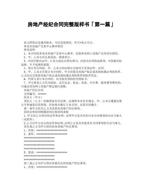 房地产经纪合同完整版样书「精选3篇」