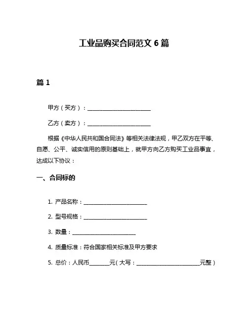 工业品购买合同范文6篇