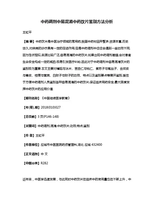 中药调剂中易混淆中药饮片鉴别方法分析