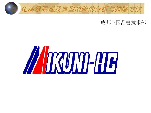 化油器知识讲座