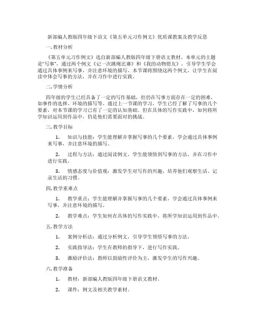 新部编人教版四年级下语文《第五单元习作例文》优质课教案及教学反思
