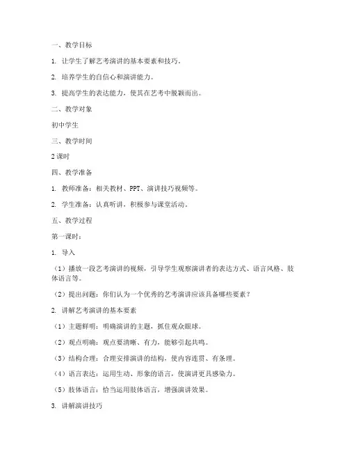 艺考演讲教案范文模板初中