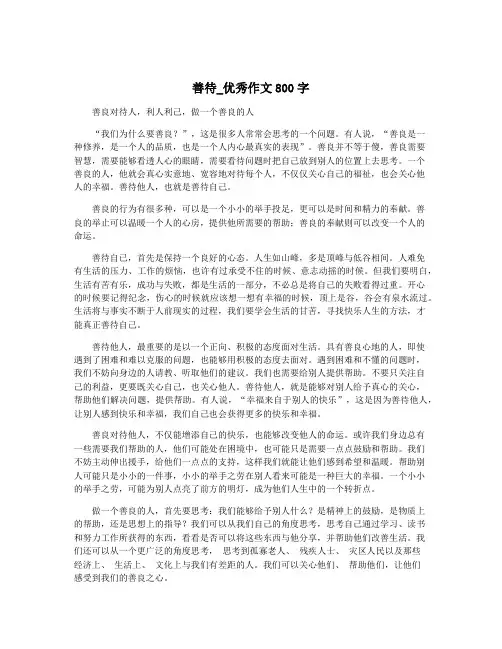 善待_优秀作文800字
