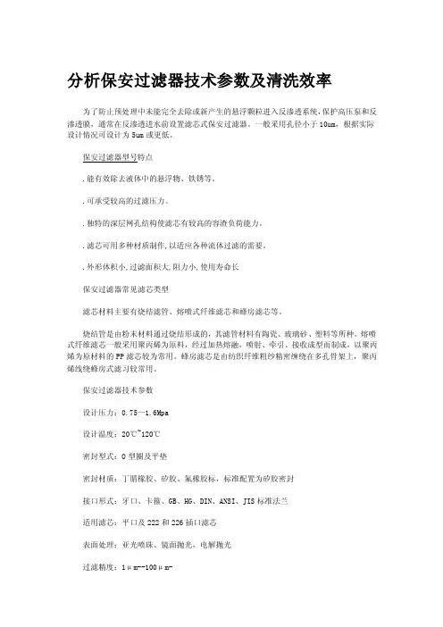 分析保安过滤器技术参数及清洗效率