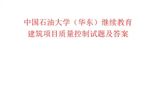 中国石油大学(华东)继续教育建筑设计项目质量控制答案.doc