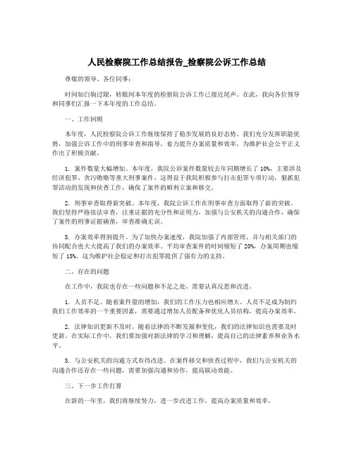 人民检察院工作总结报告_检察院公诉工作总结