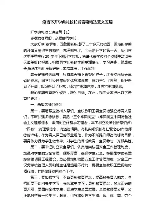 疫情下开学典礼校长发言稿精选范文五篇