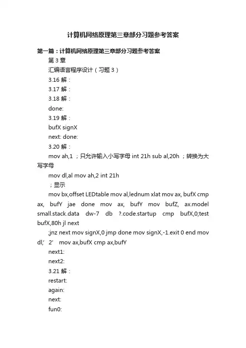 计算机网络原理第三章部分习题参考答案