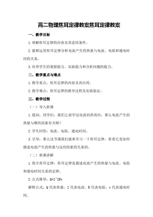 高二物理焦耳定律教案 焦耳定律教案