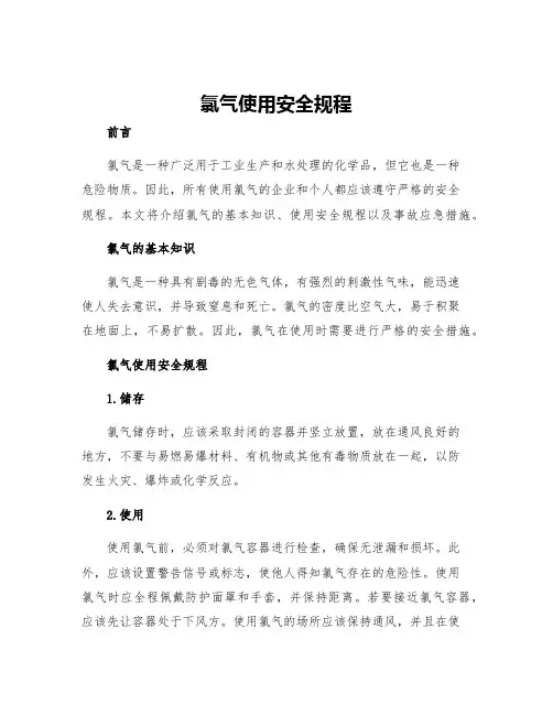 氯气使用安全规程