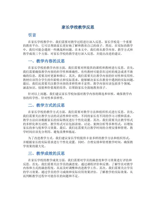 家长学校教学反思