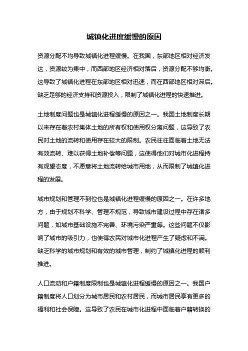 城镇化进度缓慢的原因