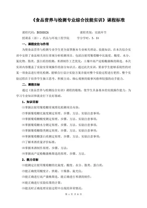 《食品营养与检测专业综合技能实训》课程标准