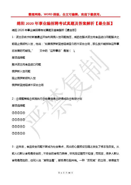 绵阳2020年事业编招聘考试真题及答案解析【2】