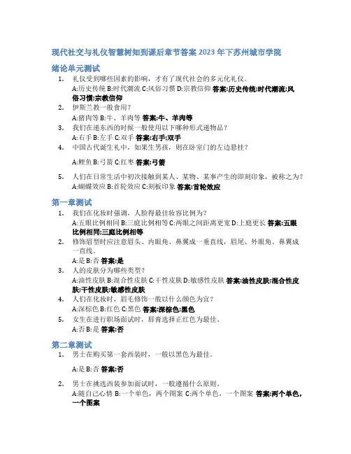 现代社交与礼仪智慧树知到课后章节答案2023年下苏州城市学院