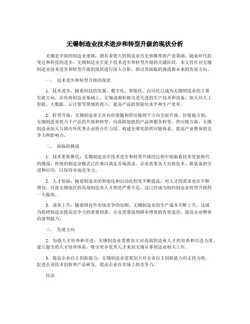 无锡制造业技术进步和转型升级的现状分析