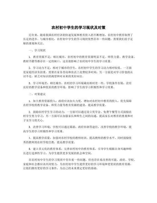 农村初中学生的学习现状及对策