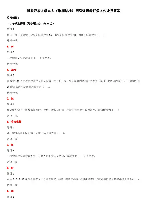 国家开放大学电大《数据结构》网络课形考任务3作业及答案