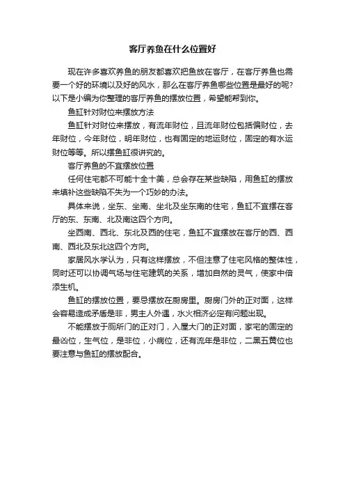 客厅养鱼在什么位置好