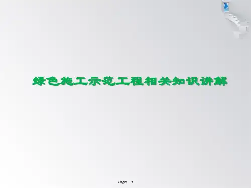 绿色施工示范工程相关知识讲解