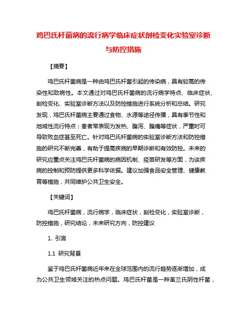 鸡巴氏杆菌病的流行病学临床症状剖检变化实验室诊断与防控措施