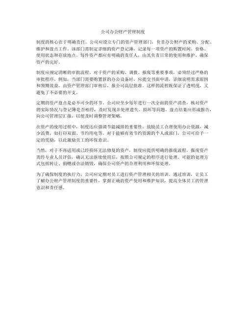 公司办公财产管理制度
