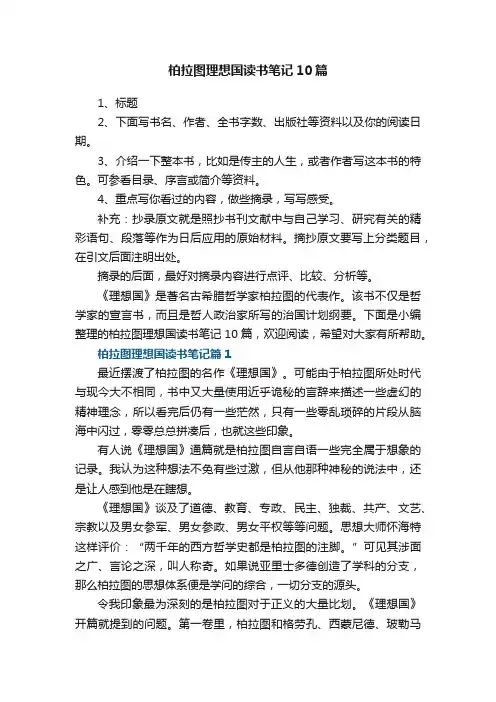 柏拉图理想国读书笔记10篇