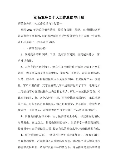 药品业务员个人工作总结与计划