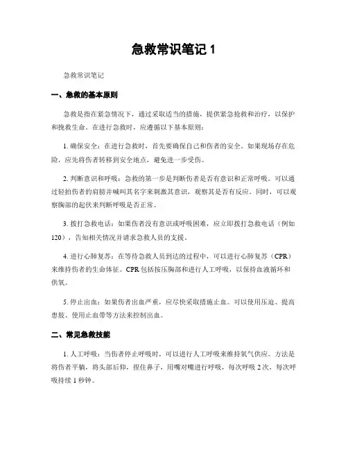 急救常识笔记1