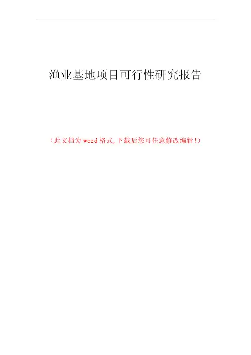 渔业基地项目可行性研究报告