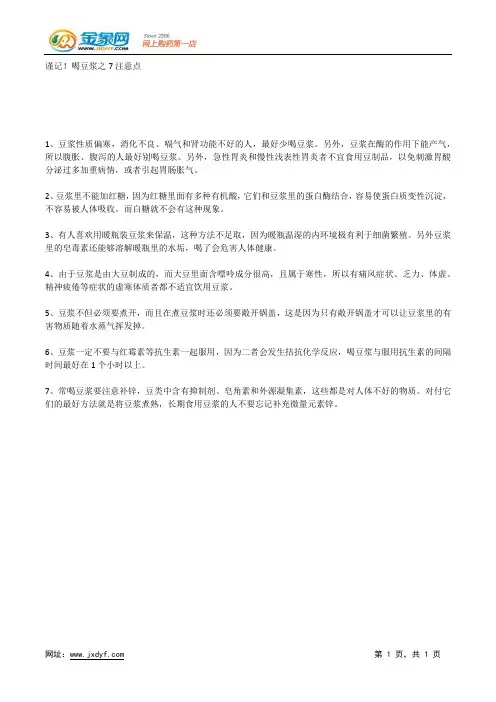 谨记!喝豆浆之7注意点.docx