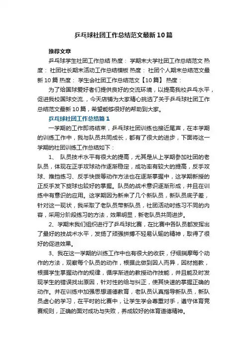 乒乓球社团工作总结范文最新10篇