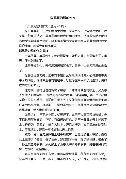 以风景为题的作文（通用48篇）