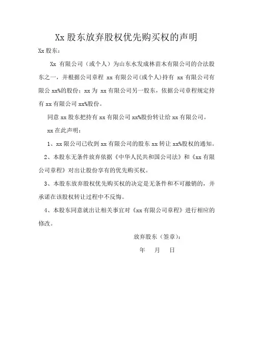 股东放弃股权优先购买权的声明