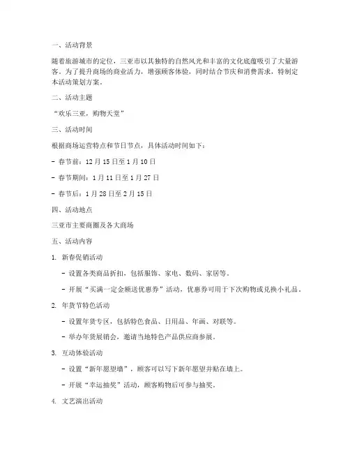 三亚商场活动策划方案模板