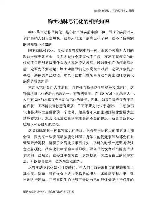 胸主动脉弓钙化的相关知识