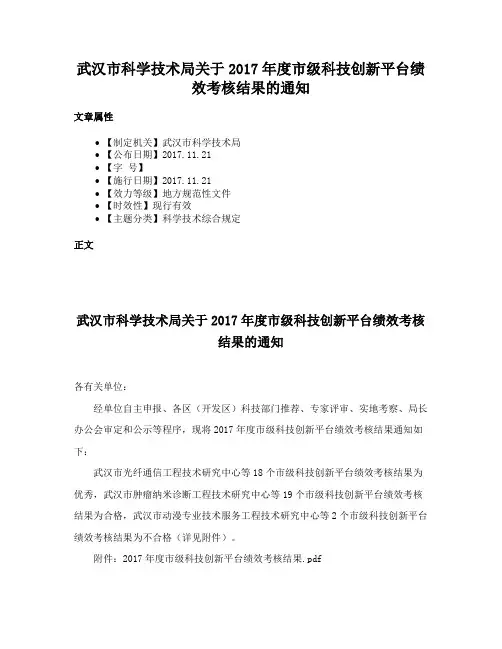 武汉市科学技术局关于2017年度市级科技创新平台绩效考核结果的通知