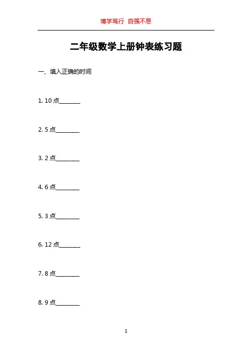 二年级数学上册钟表练习题