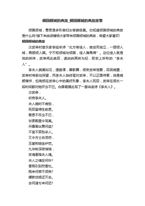 倾国倾城的典故_倾国倾城的典故故事