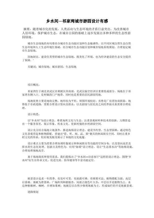 乡水间—祁家湾城市游园设计有感