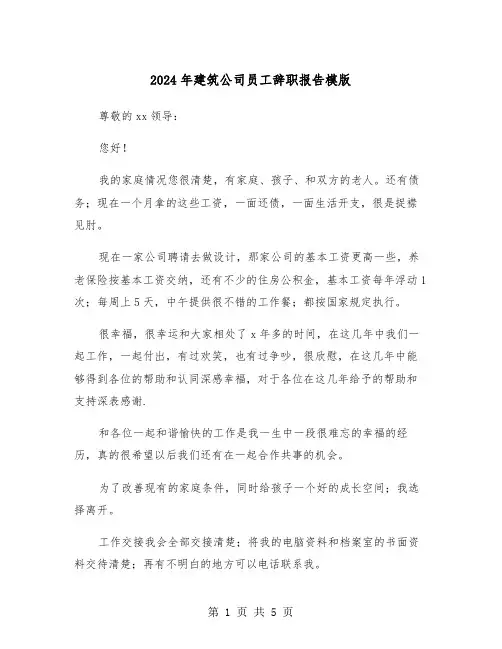 2024年建筑公司员工辞职报告模版(3篇)