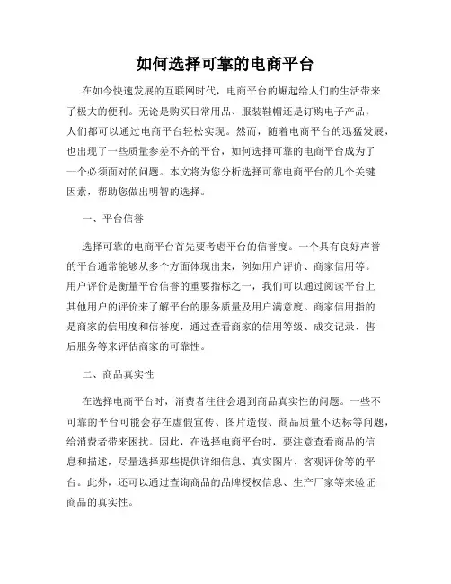 如何选择可靠的电商平台