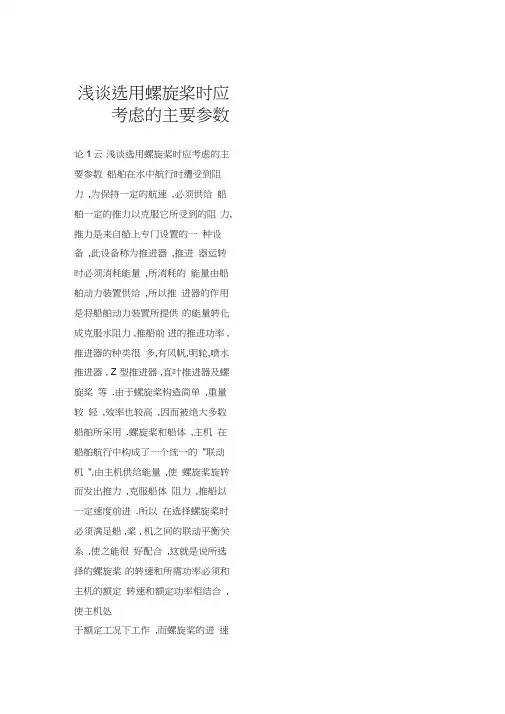 浅谈选用螺旋桨时应考虑的主要参数