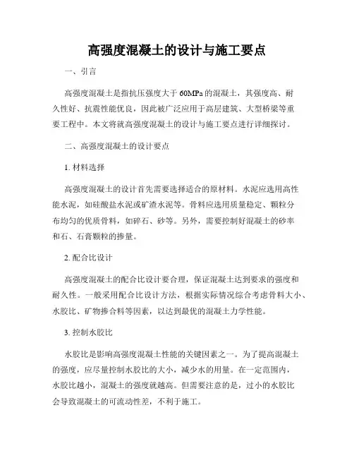 高强度混凝土的设计与施工要点