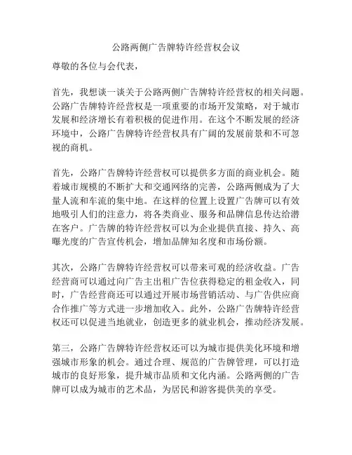 公路两侧广告牌特许经营权会议